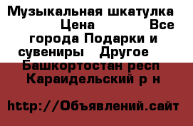 Музыкальная шкатулка Ercolano › Цена ­ 5 000 - Все города Подарки и сувениры » Другое   . Башкортостан респ.,Караидельский р-н